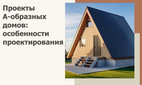 Проекты А-образных домов: особенности проектирования и строительства в Щекине