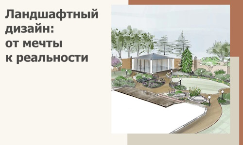 Ландшафтный дизайн: от мечты к реальности c А3дПро-Екн